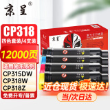 京呈适用施乐CP315DW粉盒CM318Z碳粉CP318DW硒鼓CM315Z墨粉筒富士施乐318墨盒 CP318/315粉盒  四色套装（12000页）