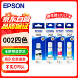 爱普生（EPSON） 002原装打印机墨水四色套装(适用于L4263/L4269/L4266/L6268/L6298/L6276/L6279/L6278/L4168/L4166)