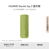 华为 Sound Joy 2蓝牙版便携式音箱电脑音响两台组建立体声26小时长续航户外音箱向新绿