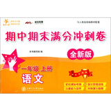 语文期中期末满分冲刺卷 一年级1年级上册 全新版 上海同步 交大之星 秋