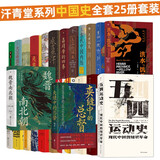 汗青堂系列中国史全套25册 夹缝中的总督曾国藩 魏晋南北朝 五四运动史 成吉思汗 汗青堂全套 汗青堂中国史