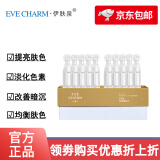 伊肤泉（EVE CHARM）传明酸次抛精华液 提亮肤色淡色素改善晦暗肌黄皮肤美肌白皙 传明酸次抛精华液30支