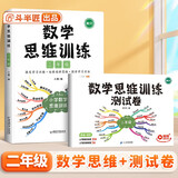 斗半匠 数学思维训练 二年级数学思维训练测试卷 小学奥数应用题强化训练启蒙视频讲解上下册通用【2册】