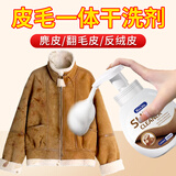 辛景麂皮绒衣服外套清洗剂羊剪绒皮毛一体翻毛皮羊毛去油污皮草干洗剂 清洁剂【一瓶装】