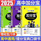 【销量过万】高中加分宝2025版 高中语文数学英语物理化学生物地理历史政治道法基础知识手册知识点大全考点清单高一二三疑难全解高考总复习汇总高中通用 【3本】物化生