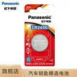 松下（Panasonic） CR2450纽扣电池3V锂电子适用部分宝马/昂科威S/昂科威plus极氪X汽车钥匙遥控器电池 1粒