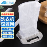 乐兰迪洗衣机过滤网袋垃圾袋 通用松下/小天鹅/惠而浦洗衣机过滤清洁除毛器配件3个装71*60mm L8219