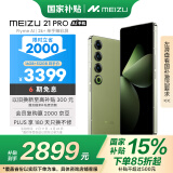 魅族（MEIZU）21 PRO AI旗舰手机 16GB+512GB 月桂绿 2k+臻彩屏 5000万超稳AI影像 第三代骁龙8 政府补贴