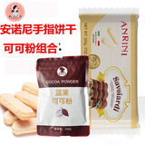 琪雷萨四仓发货 琪雷萨马斯卡彭奶酪提拉米苏原料奶油奶酪马斯卡膨布尼 安诺尼手指饼干+可可粉 300g*1袋