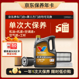 胜牌（VALVOLINE）单次大保养卡 金皇5W-40 4L+机滤+空调滤+空气滤+工时 12个月有效