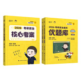 【核心考案现货】2026徐涛考研政治 徐涛核心考案2026 徐涛优题库 徐涛核心考案 考研政治押题卷背诵笔记徐六套卷优题库形势政策时政真题 【2026版】核心考案+优题库