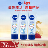 妮维雅（NIVEA）护手霜套装海洋精华 男女通用手油50ml*3（新老包装随机发货）