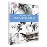 从零开始学水墨画：调墨和运笔的核心技法