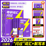 考研词汇闪过2026口袋书考研英语单词书按考频划分分频记忆手册英语一英语二通用乱序版乱中有序核心词汇高频词汇包含真题短语词汇大全词根词缀联想记忆法口袋书含长难句词汇默写本套装阅读狂欢节 2本组合】词汇