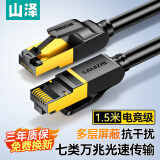 山泽七类网线纯铜 1.5米 CAT7类万兆屏蔽网络连接线 游戏电竞双绞线 电脑宽带家用网线2.5g成品跳线