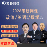 文都网校2026/27考研网课政治英语数学考研网络辅导视频课程教材网络学习教程课件辅导资料 26考研慧学D计划-全程班 政治