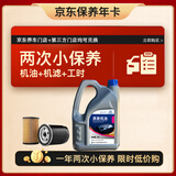 捷欧得一汽保养套餐年卡 保养双次卡全合成机油润滑油SP级5W-40 4L