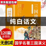 【附人物关系图】三国演义完整版白话文版正版原著改编青少年版初中生小学生版120回无删减全集无障碍阅读三四五六年级小学生课外阅读书籍四大名著之三国演义现代白话版罗贯中原著青少版 京东配送】三国演义完整版