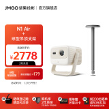 坚果（JMGO）【基础款】N1 Air纯三色激光云台投影仪家用投墙白天高清 智能家庭影院 丹拿调音|全自动梯形校正 主机+球型吊顶支架