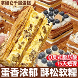 享鲜人拿破仑蛋糕营养早餐面包充饥糕点网红零食学生营养休闲食品小吃 【12块】拿破仑千层蛋糕 420g