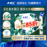 ABC丝享棉卫生巾 护垫卫生巾蚕丝蛋白奢宠养肤极薄163mm*20片