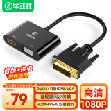 毕亚兹 DVI转HDMI+VGA转换器带音频 一分二分屏器(同显)高清扩展同屏器一进二出 主机电脑连接电视投影