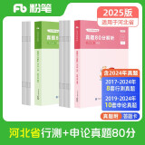 粉笔公考2025河北省公务员考试【行测+申论】真题80分省考真题卷套装