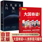 大国脊梁漫画版+人类群星闪耀时 全2册 中国科学家的故事 钱学森孙家栋袁隆平屠呦呦钟南山王选南仁东李保国名人传记爱国主义教育