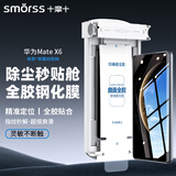 Smorss【3D热弯丨顶配除尘仓】适用华为Matex6钢化膜全胶mate x6手机膜典藏版外屏保护膜防刮高清抗指纹