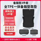 车元素特斯拉model3焕新款TPE前后备箱垫3件套