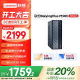 联想（Lenovo）百应M300 商用办公个人家用台式电脑主机 (酷睿12代i5-12450H 16G 512G SSD WiFi)国家补贴20%