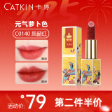 卡婷（CATKIN） 颐和园联名百鸟朝凤口红3.6g 浮雕雕花显白 半哑光滋润 保湿口红 CO140 凤韶红