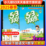 【销量过万】53天天练二年级上2025春新版五三5.3天天练二年级上册下册语文数学人教版RJ上下北师版同步训练5+3天天练小儿郎系列练习册 二年级下册·语文+数学2本·人教版