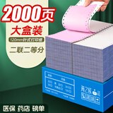 海之歐 120mm医保打印纸针式打印纸二联三联二等分三等分两联酒店收据药店明细清单医院挂号单过磅单定制 120-2 二联二等分 2000页 特厚款