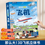 青葫芦那么大恐龙立体书 儿童3d立体绘本2-6-8岁翻翻科普百科全书恐龙世界昆虫揭秘太空一年级小学生动物课外故事书籍男女孩玩具节日生日礼物 那么大！立体书：飞机