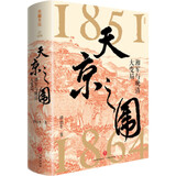 天京之围（谭伯牛代表作，看晚清大变局下湘军崛起的政治智慧）