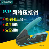 宝工（Pro'skit）CP-333 6P/8P垂直网络压接钳 压线钳