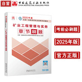 一级建造师2025矿业工程管理与实务章节刷题 中国建筑工业出版社
