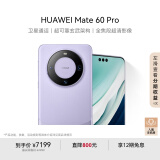 华为（HUAWEI）Mate 60 Pro南糯紫12GB+1TB卫星通话超可靠玄武架构全焦段超清影像旗舰鸿蒙智能手机