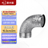 潜水艇（Submarine）LB100-200止逆阀配件铝箔烟管  卫生间止逆阀用(直径10.3cm长2m)