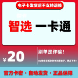 智选一卡通 骏网智选卡 充值卡 官方卡密【自动发货 卡密在订单详情】【不刷单 谨防诈骗】正品保障 智选一卡通20 万人回购/真实有效/实时到账/操作简单