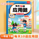 斗半匠 小学每天10道应用题强化训练 小学一年级下册数学思维强化题 奥数题举一反三综合天天练