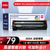 得力（deli）388AT易加粉硒鼓 88A打印机硒鼓 适用于惠普HP P1008 P1106 P1108 M1136 M126a M126nw M128fn硒鼓