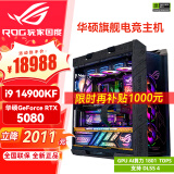 华硕（ASUS）5080 5090D显卡主机 i9 14900KF RTX4070ti 4080super主机rog全家桶黑神话悟空游戏组装机电脑整机 华硕RTX5080+i9 14900KF 丨六