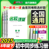 2025 新版【全国版】名校课堂八年级上下册数学练习册初二数学语文英语物理历史地理生物道法同步训练习题初中测试题复习辅导资料名校课堂旗舰店 2025春【八年级下册】 【数学】人教版RJ