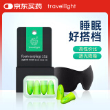 Travel light 眼罩耳塞套装 男女睡眠透气午睡遮光 防噪音隔音工作学习防呼噜