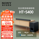 索尼（SONY）HT-S400 2.1 声道 杜比音效 大功率独立低音炮 家庭影院 回音壁 Soundbar S350升级款 电视音响 