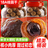 其妙 福建桂圆干新货大粒龙眼干特产小零食带壳农家干货小吃年货送礼 【送礼佳品】18A桂圆干750g