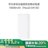 华为多协议超级快充移动电源/充电宝10000mAh(Max22.5W SE)双向快充 USB-C兼容PD快充/可上飞机 白色