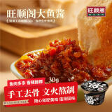 旺顺阁鱼头泡饼鱼肉酱 鲢鱼肉手工去骨 拌饭炒菜卷饼拌饭酱30g 母亲节